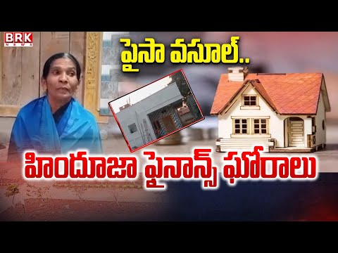 Siddipet:  హిందూజా ఫైనాన్స్ ఘోరాలు | Hinduja Housing Finance Scam | BRK News - TV9