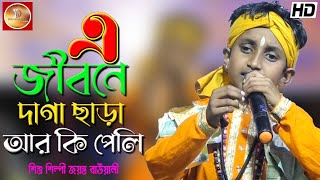 বিজয়গীতি || আমার মনটারে বলি এ জীবনে দাগা ছাড়া আর কি পেলি ||জয়ন্ত বাওয়ালি || Jayanta Baowali