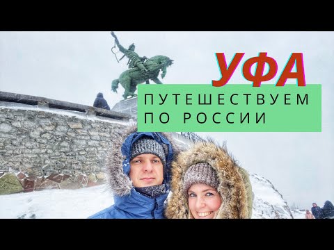 ПУТЕШЕСТВУЕМ ПО РОССИИ. Башкортостан. Зимняя УФА. Что посмотреть?