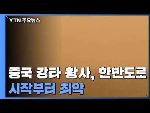 [날씨] 올봄 첫 황사...시작부터 최악, 곳곳 특보 가능성 / YTN