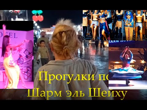 Прогулки по ночному Шарм эль Шейху