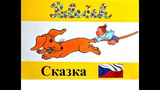 Чешская сказка Palicek на чешском языке с переводом |Урок чешского языка|