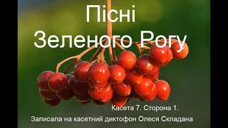 13. Пісні Зеленого Рогу. Касета 7. Сторона 1.