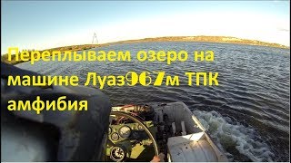 Переплываем озеро Луаз967м тпк амфибия