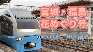 【E653系K71編成】臨時列車　宮城・福島花めぐり号　福島駅にて