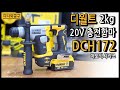 디월트 DCH172 로터리함마 SDS PLUS Ratary Hammer Drill