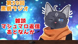 【雑談・マシュマロ返信】最近暑いんだけど春は何処へ？【 VTuber　黒猫龍星 】