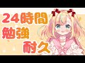 【Study with me💗】受験勉強、再開します！【Vtuber／姫乃ありあ】