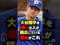 大谷翔平を嫌いな人が続出している理由がこれ #大谷翔平