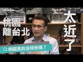 【沃草給問擂台】鄭運鵬談桃園最大問題,9/23桃園立委等你來問! 【沃草給問擂台】鄭運鵬談桃園最大問題,9/23桃園立委等你來問!