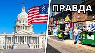 ВАШИНГТОН. Туристы сюда не ходят.