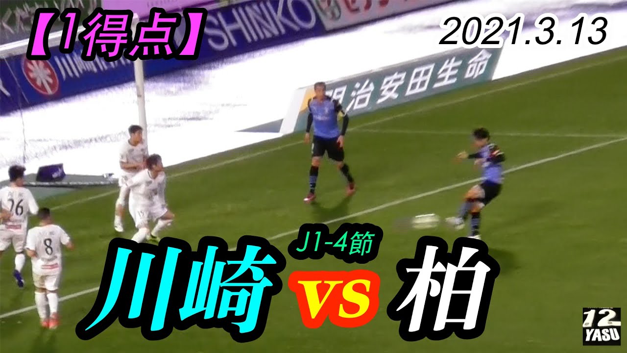 21 3 13 J1 4節 1得点 川崎フロンターレ Vs 柏レイソル Youtube