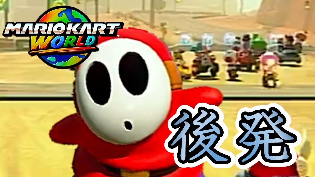 【マリオカート ワールド】みんなを見送ってから出発するワールド