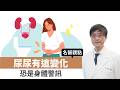 【名醫觀點】尿尿有這變化 恐是身體警訊