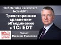 Трехстороннее  сравнение-объединение в 1С: EDT