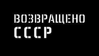 Возвращено. СССР - документальный фильм