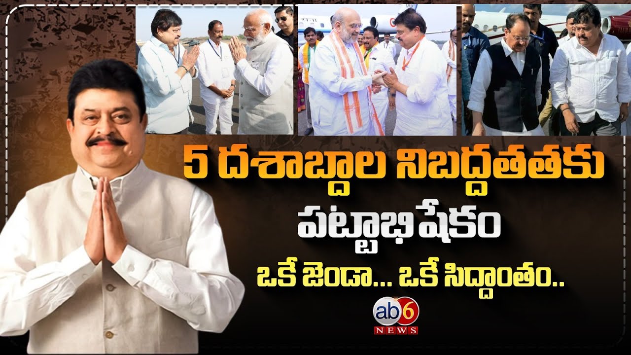 5 దశాబ్దాల నిబద్దతతకు పట్టాభిషేకం.. బీజెపీ చీఫ్ ఎన్. రాంచందర్ రావు 