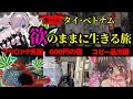 【新卒リストラ女】ブラック企業から逃亡、欲望を大解放してみた結果…【合法〇麻・マッサージ】【ベトナム・ホーチミン】