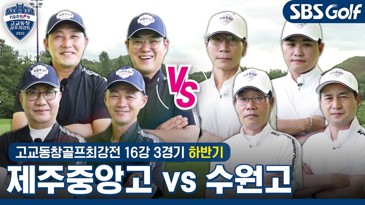 [2022 고교동창골프최강전] 카메라가 주는 긴장감? 제주중앙고 vs 수원고｜하반기 16강 3경기