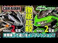 【徹底比較】 CBR400RとNinja400どっちが良いの?実際乗って確かめてみた!ホンダvsカワサキ!400ccフルカウルスポーツバイク対決!真のスポーツツアラーはどっち?!乗り比べ【モトブログ】