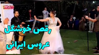 عروسی: رقص عروس ایرانی با آهنگ ترکی   Iranian wedding