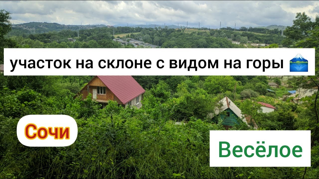 Как Купить Участок Недорого В Сочи 2025