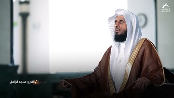 نصيحة فضل الصلاة على النبي | القارئ: ماجد الزامل