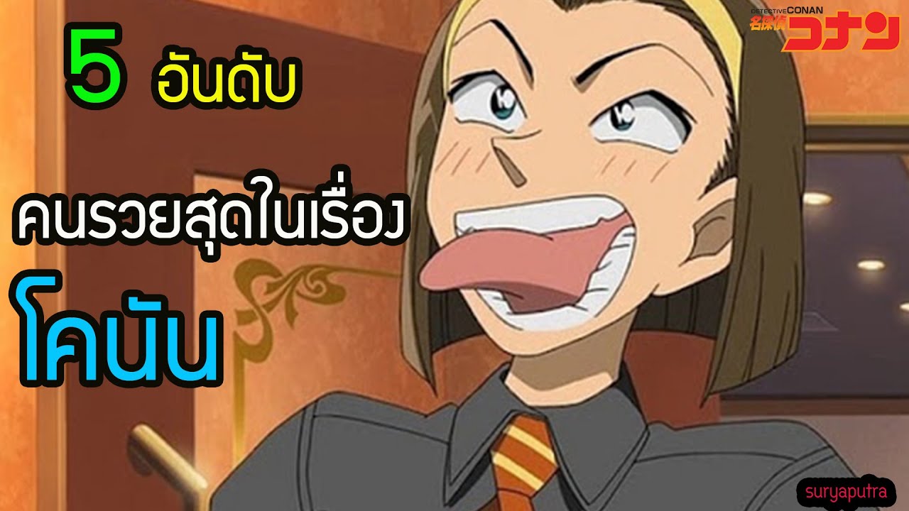 5 อันดับ คนรวยในเรื่อง โคนัน โซโนโกะ ชินอิจิ รวยแค่ไหน| สุริยบุตร