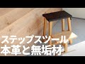 【商品イメージ】無垢材で作った上質なステップスツール【これ、じつは解体した家具が材料です】