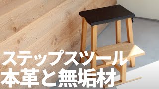 【商品イメージ】無垢材で作った上質なステップスツール【これ、じつは解体した家具が材料です】