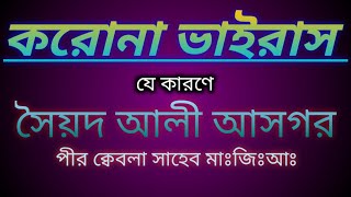 সৈয়দ আলী আসগর পীর ক্বেবলা সাহেব মাঃজিঃআঃ মেদিনীপুর ভারত