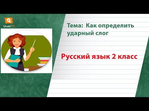 Как определить ударный слог. Русский язык 2 класс