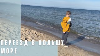 Переезд в Польшу. Холодный морской курорт. Гданьск