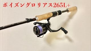 ジャンク品　ポイズングロリアス　265UL-S 中古品/USED】ジャッカル ポイズングロリアス 265UL-S 【0000420