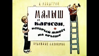 Малыш И Карлсон.