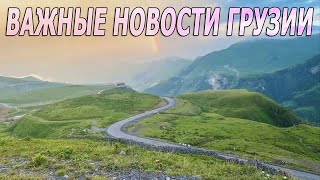 Важные новости Грузии.