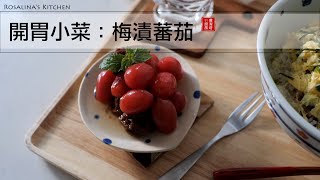 開胃小菜：梅漬蕃茄，酸酸甜甜的滋味，像極了愛情～