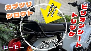 クロスカブ　JA60　ビリオンシートトリツケ