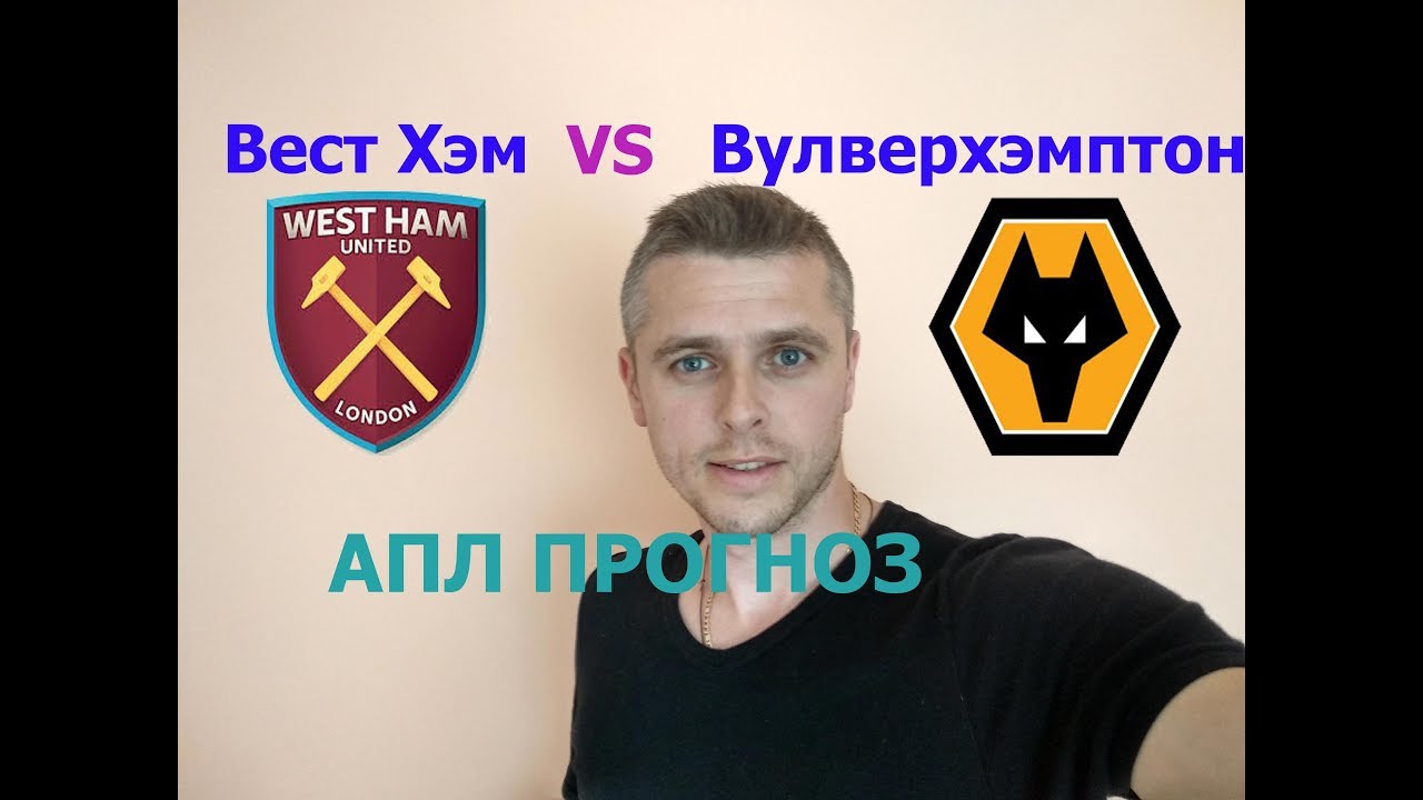 Вест Хэм – Вулверхэмптон. Прогноз матча чемпионата Англии Вест Хэм – Вулверхэмптон. Прогноз матча чемпионата Англии