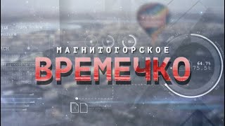 Магнитогорское \