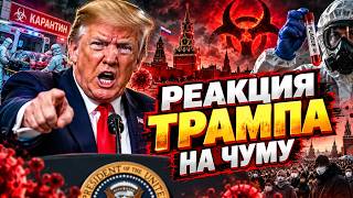 Скосить пів Росії! Трамп розповів про СПАЛАХ ЧУМИ — це не жарти