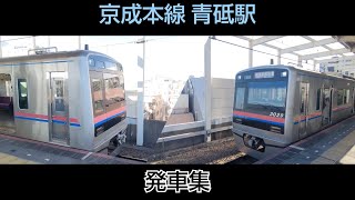 ❬2021-12-23❭ ❲京成本線❳ 青砥駅 発車集