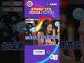 乃哥神助攻王思佳絕張自摸爽！爆！了！｜#挑戰吧大神 #徐乃麟 #shorts