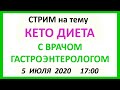 Стрим про КЕТО ДИЕТУ с врачом гастроэнтерологом 05.07.2020