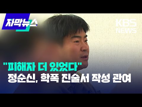 [자막뉴스] &amp;quot;피해자 더 있었다&amp;quot;…정순신, 학폭 진술서 작성 관여 / KBS 2023.02.26.