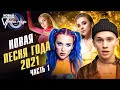 Новая песня года 2021 (часть 1) | Даня Милохин, Катя Адушкина, Mia Boyka, Karna.val и другие