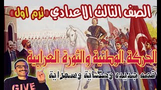 درس الحركة الوطنية والثورة العرابية تالته اعدادي - دراسات ترم1 - مستر أحمد خليفة