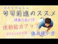 匍匐前進のススメ！傷めない体の使い方 運動能力向上 ダイエットにも効果的 （体に負担をかけない超ソフト整体せるり療法）