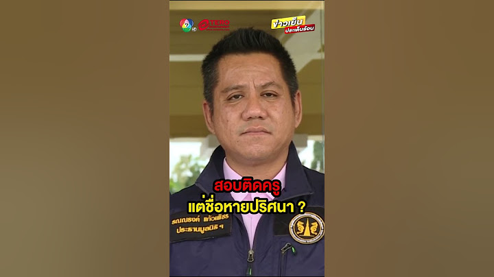 สาวร้อง ! ปมสอบติดครู แต่ชื่อหายปริศนา ด้าน ผอ.สพม.สระแก้ว แจงแล้ว #ข่าวเย็นประเด็นร้อน
