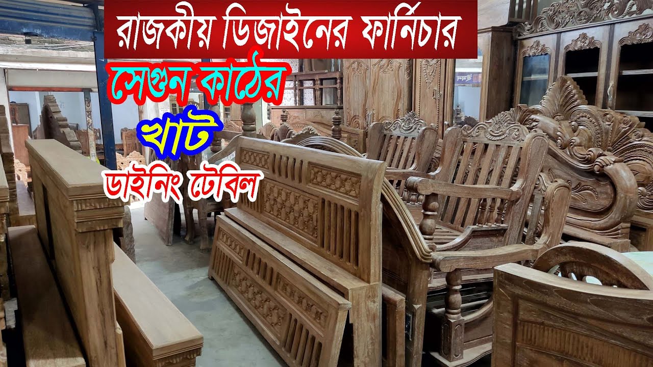 Antique furnitureসুন্দর ডিজাইনের সেগুন কাঠের ফার্নিচার Old furniture